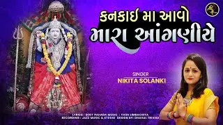 Kanakai Maa Aavo Mara Aanganiye | કંકાઈમાં આવો મારા આંગણિયે | Nikita Solanki