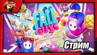прямой эфир - fall guys season 7/фолл гайс стрим 👑 fg 🢂7-ой сезон, играем на новых картах и тащим!🢀