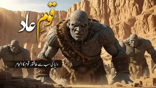 Qaum-e-Aad Ki Kahani | Duniya Ki Sabse Powerful Qaum Ka Anjaam | Islamic Moral Story