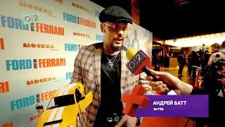 &laquo;Ford v Ferrari&raquo;  &mdash; российская премьера в кинотеатре &laquo;Москва&raquo;