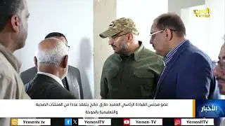 عضو مجلس القيادة الرئاسي: العميد طارق صالح يتفقد عددا من المنشآت الصحية والتعليمية بالخوخة