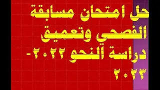 مسابقة التحدث بالفصحي وتعميق دراسة النحو للصف الثالث الاعدادي