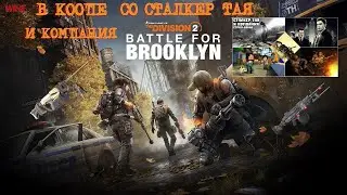 DIVISION 2  ➤ DLC Битва за Бруклин В коопе с Сталкер Тая и Компания ➤Прохождение #25 ➤[2K RTX]