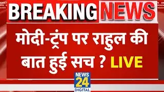 LIVE: Trump का बयान..भारत में सियासी तूफान !..'नरेंदर- सरेंडर'...Rahul Gandhi के x पोस्ट पर बवंडर !