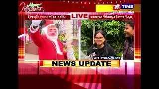 বৰদিন উপলক্ষে পাণবজাৰৰ খ্ৰীষ্ট চাৰ্চৰ পৰিৱেশ চাওক...