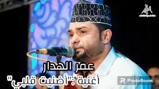 سهرة جميلة #هندي #عمرالهدار  أغنية :أضنيت قلبي سهرة روعة #drums
