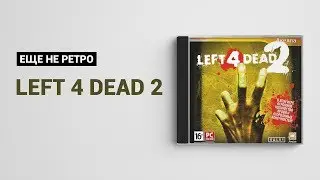 Еще не ретро #07 - Left 4 Dead 2