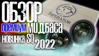 Обзор премиум мидвуфера  &laquo;IMPERATOR MWI 6.5&raquo;   от AZ-13 SPL POWER CAR AUDIO.  Новинка SQ 2022!