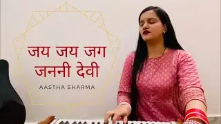 Jai Jai Jag Janani Devi | Cover | Aastha Sharma | Kaushiki Chakraborty