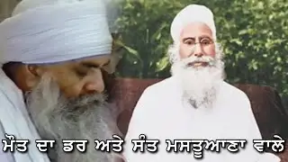 06/03/2003 | ਮੌਤ ਦਾ ਡਰ Maut Da Darr & ਸੰਤ ਮਸਤੂਆਣੇ ਵਾਲੇ Sant Mastuana Wale| Sant Baba Mann Singh Ji