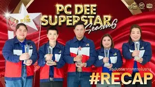 RECAP PC DEE Superstar Award 2025 l รวมความประทับใจงานประกาศรางวัลพีซีติดดาว TOA MT