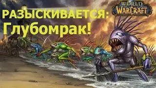 world of warcraft прохождение квеста WANTED: Murkdeep! / РАЗЫСКИВАЕТСЯ: Глубомрак!