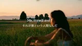 【和訳】 me, myself and I - Henry Moodie