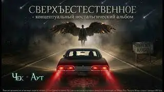7. Supernatural - Чек - Аут (Check Out Time)