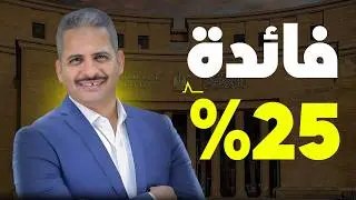 أيهما تختار؟ عائد الـ 25% في أذون 182 يومًا أم الـ 24% في الأذون السنوية؟