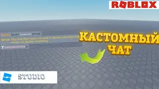 Как сделать кастомный чат в Roblox Studio