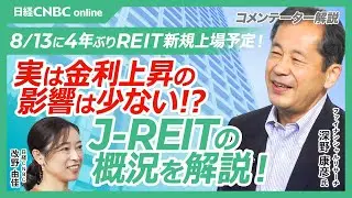 【4年振りの新規上場REITは期待できるか？│深野康彦氏】霞ヶ関ホテルリート投資法人(401A)が8月13日新規上場／金利上昇分は賃料上昇でカバー／不動産価格上昇は継続／分配金利回りも現在4.65％