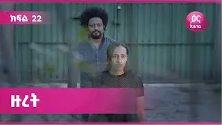 ዙረት ክፍል 22 | Zuret Episode 22