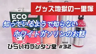 知っていそうで知らないホワイトガソリンのお話