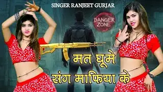 मत घूमे संग माफिया के | Mat Ghume Sang Mafiya Ke | Singer Ranjeet Gurjar | Gangster Song 2025 |