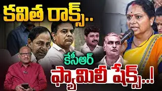 MLC Kavitha Rocks & KCR Family Shocks: కవిత రాక్స్..కేసీఆర్ ఫ్యామిలీ షేక్స్.. | KTR | Zakeer Talkies