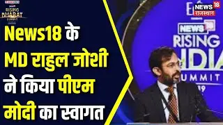 News18 के Rising Bharat Summit में MD Rahul Joshi ने PM Narendra Modi का किया स्वागत | Top News