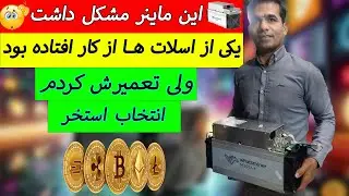 توضیحات مهم درباره تعمیر ماینر و افزایش هشریت ⚡ تنظیم استخر
