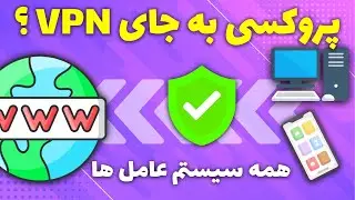 استفاده از پروکسی به عنوان vpn - تبدیل پروکسی به vpn - اتصال به پروکسی shadowsocks برای همه