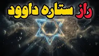 ستاره داوود؛ راز پنهان میان کابالا، سیاست و تاریخ | حقیقتی که نمی‌دانستید