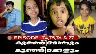 🅴︎🅿︎🅸︎🆂︎🅾︎🅳︎🅴︎ 74,75,76,77 കുഞ്ഞിമോനും കുഞ്ഞിമക്കളും kunjimonum kunjimakkalum