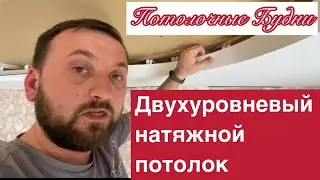 Как сделать двухуровневый натяжной потолок на профиле ПК 3.