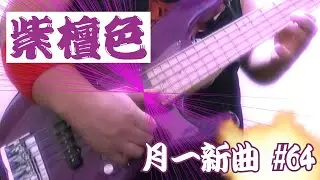 紫檀色 / 月一新曲#64（Ableton Live 11.1 + Push2 + Slap Bass）