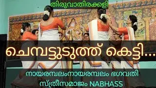 ചെമ്പട്ടുടുത്തു കെട്ടി..@നായരമ്പലം ഭഗവതി സ്ത്രീസമാജം NABHASS#തിരുവാതിരക്കളി#കൈകൊട്ടിക്കളി#templefest