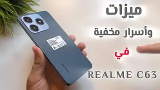 10 ميزات و أسرار مخفية في realme C63 هتبهرك