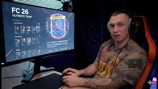 ⚽FC 26 Ultimate Team БЕЗ доната  🗪 Читаю 101% ЧАТА