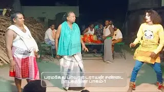 பரமகேது பாவாடைராயன் சண்டை நாடகத்தின் பாகம்-1,தொடற்பு எண்;9442370122 (SEKAR)
