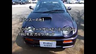 MAZDA Autozam AZ-1 (E-PG6SA)  `1992