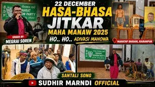 22 DECEMBER HASA-BHASA JITKAR MAHA MANAW 2025// SANTALI SONG// HO.. HO.. ADIVASI MANOWA .