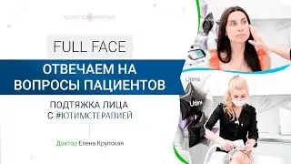 ОТВЕЧАЕМ НА ВОПРОСЫ КЛИЕНТОВ | Аппаратная процедура подтяжки лица | Full Face с ЮТИМСТЕРАПИЕЙ