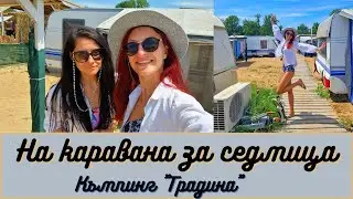 На каравана за седмица | Къмпинг 