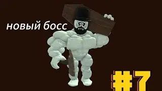Мёртвые рельсы в роблоксе #7 обнова новый boss president призрак
