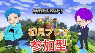 [Minecraft] #2〈参加型〉やったことないから！みんなでやりたい！