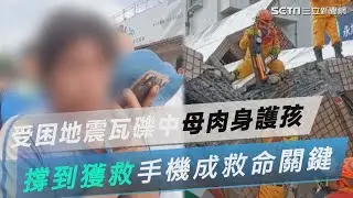 受困地震瓦礫中！母「肉身護孩」撐到獲救　手機成救命關鍵│政常發揮