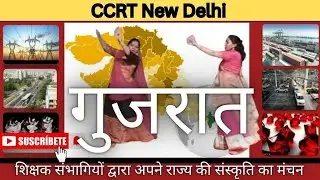 CCRT Training में गुजरात राज्य के शिक्षक संभागियों द्वारा अपने राज्य की संस्कृति का प्रदर्शन।