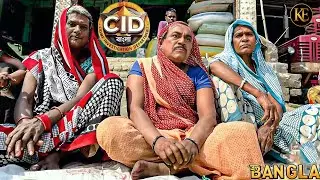 যখন সিআইডি টিমএকজন ট্রান্সজেন্ডারের ছদ্মবেশে অভিযুক্তের বাড়িতেপৌঁছায়    ||CID BANGLA || NEW EPISODE