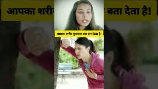 आपका शरीर चुपचाप सब बता देता है | Body Language Secrets #facts #ytshorts #hindishorts #bodyhealth