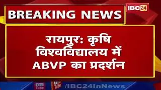 IGKV Raipur News 2020 | ABVP छात्रों का आक्रोश | IGKV PG, PHD News 2020 | अब परदा हटा दो