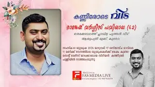 രാജേഷ് വർഗ്ഗീസ് പവിയാല(42)തെക്കേഭാഗത്ത് പ്ലാവിളപുത്തൻ വീട്, ആശുപത്രി മുക്ക്, സംസ്കാര ശുശ്രൂഷ തത്സമയം