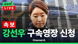 [🔴이슈를 켜라] [속보] 경찰, 강선우 의원·김경 전 시의원 구속영장 신청 / 채널A