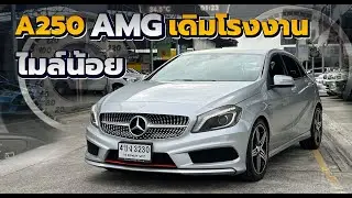 รีวิว Mercedes Benz A250 AMG Sport 2.0 Sport W176 2013 ไมล์น้อย รถเดิม สภาพนางฟ้า AMG แท้โรงงาน